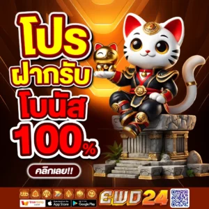 โปรฝากรับโบนัส 100%