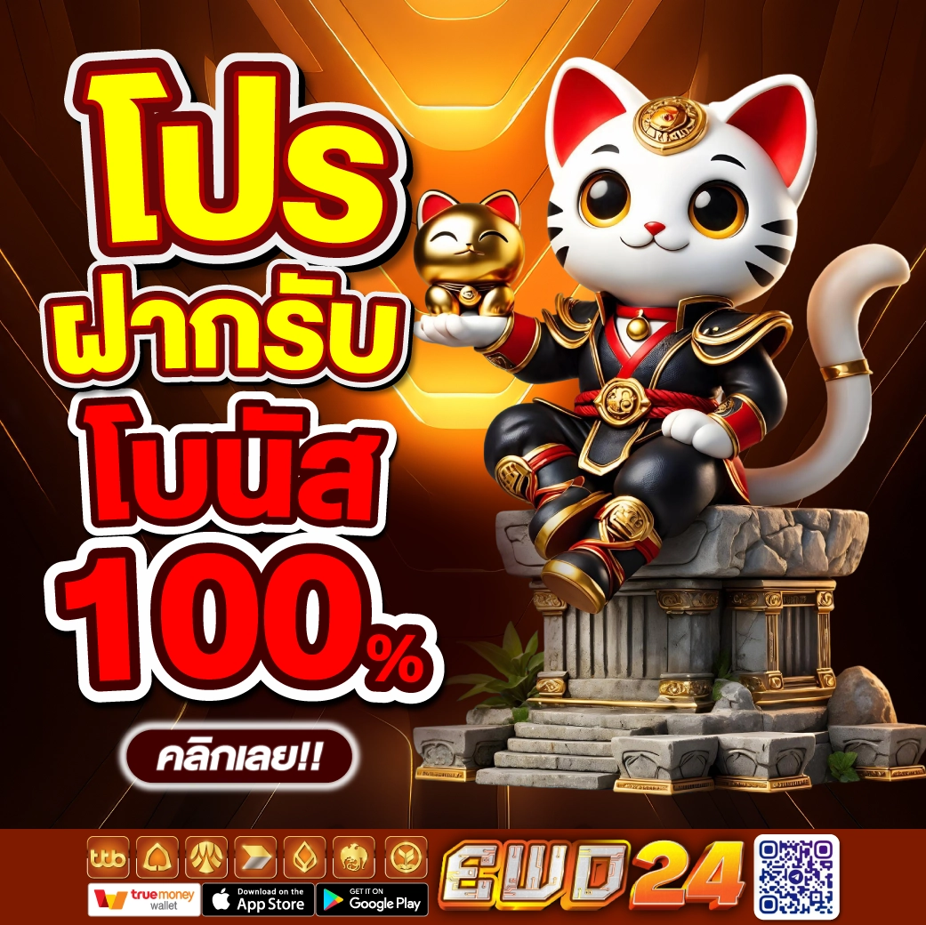 โปรฝากรับโบนัส 100%